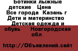 Ботинки лыжные детские › Цена ­ 450 - Все города, Казань г. Дети и материнство » Детская одежда и обувь   . Новгородская обл.